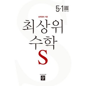 2024 최상위 수학 S, 초등 5-1