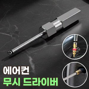 에어컨 무시 드라이버 에어콘 밸브코어 무시답부 공구, 1개, 무시드라이버