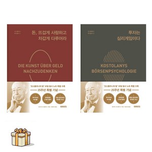 돈 뜨겁게 사랑하고 차갑게 다루어라+투자는 심리게임이다(포스트잇증정) 코스톨라니 투자총서1 2(25주년 특별판)