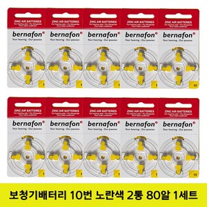 힘쎄고 오래가는 에너자이저 버나폰 보청기배터리 2통 80알+태리클린스왑2매, 1세트, 버나폰 보청기배터리 10번 2통 80알+솜2매