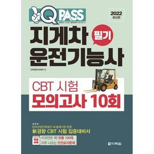 2022 원큐패스 지게차운전기능사 필기 CBT 시험 모의고사 10회, 다락원