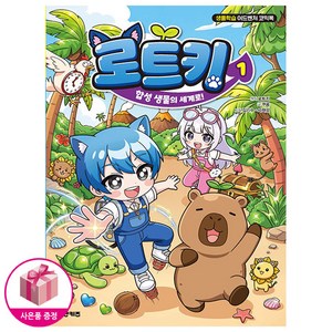 로트키 1 - 합성 생물의 세계로 (초판한정 : 로트키 스티커2종 포함)