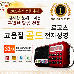 로고스 고음질 골드 전자성경 정품음원 6077곡 듣는성경 개역개정 바이블 찬송가 복음성가 CCM 성경 동화 오케스트라 베스트 찬양 어르신 선물 라디오 기독교 교회 성경책 7080