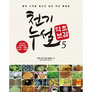 천기누설 약초보감. 5:심근경색 심장협심증 부정맥 뇌졸증 뇌경색 뇌출혈, 다온북스, MBN 천기누설 제작팀 저