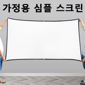 휴대용 무타공 빔프로젝터 스크린 16:9, 60인치