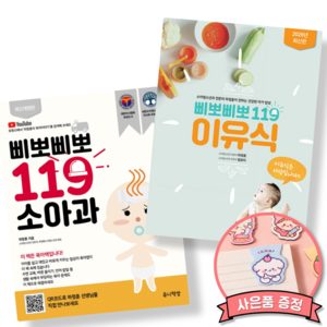 삐뽀삐뽀 119 이유식 + 삐뽀삐뽀 119 소아과 책 세트 (소아청소년과 전문의 하정훈 2026 최신 개정판 육아 필독서) 임신선물 출산선물 조카선물 손녀선물