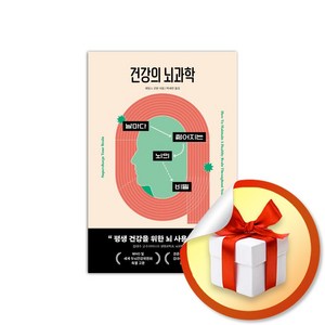 건강의 뇌과학, 현대지성, 제임스 굿 윈