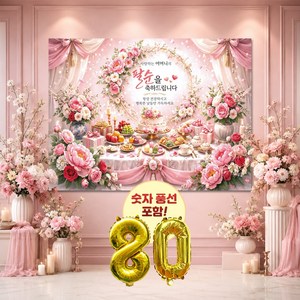 맑은누리디자인 팔순현수막 2종 (수정불가) 산수연 숫자풍선 포함, 팔순현수막 3001-핑크톤