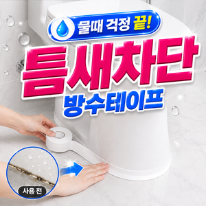 엘뉴본 워터가드 3.0 초밀착 방수테이프 욕실 주방 틈새 오염방지 5종 키트, 2개, WG001-밀키화이트