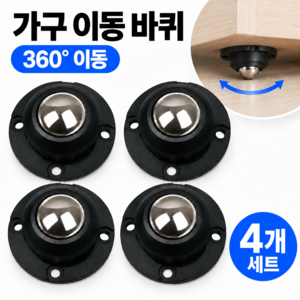 플랜팝 회전 360도 이동식 부착형 가구바퀴 4P세트, 1세트