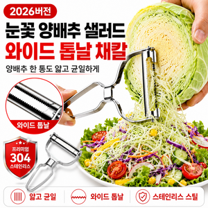 캐이미 양배추컷 와이드 채칼마스터 프로3.0, 1개, 스텐