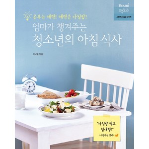 엄마가 챙겨주는 청소년의 아침 식사:공부는 체력 체력은 아침밥, 이나열, 레시피팩토리