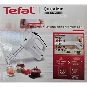 테팔 베이킹 핸드믹서 퀵믹스, HT3101K0