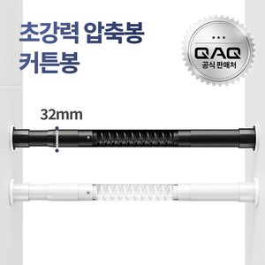 큐에이큐 밀착형 초강력 스프링 압축봉 무타공 커튼봉 460cm까지, 블랙