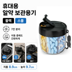다알리아 데일리 약통 스핀 알약케이스 다용도 여행용 소분 케이스, 블랙 스몰, 1개