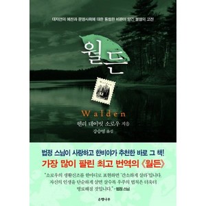 월든(완결판), 은행나무, 헨리 데이빗 소로우