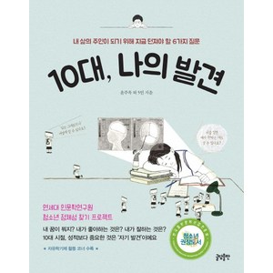 10대 나의 발견:내 삶의 주인이 되기 위해 지금 던져야 할 6가지 질문, 글담, 윤주옥 외
