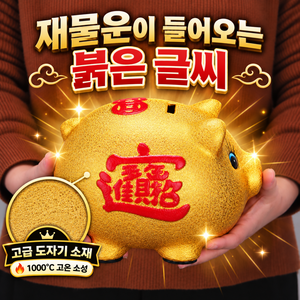 추석선물 서온리 재물 운 복 들어오는 도자기 황금 돼지 특 대형 저금통, 1개, 골드라지