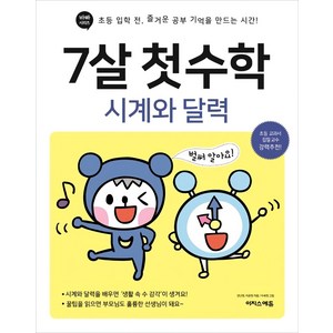 7살 첫 수학: 시계와 달력:초등 입학 전 즐거운 공부 기억을 만드는 시간!, 시계와 달력, 이지스에듀