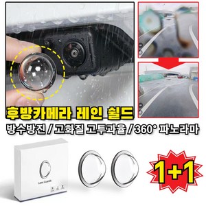 [전차종 호환]후방카메라 레인 쉴드 빗물가리개 2개입 방수방진/고화질/자외선 보호 차량용 카메라 렌즈 보호 덮개 빗물 커버, 투명 블랙, CBHZ002