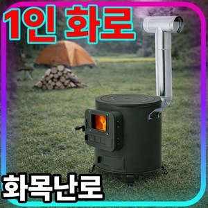 Nordic Ember 1인용 미니 화목난로 접이식 캠핑 불멍 연통 스테인리스 혼박, 난로+부품 세트