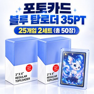 마스픽 투명 플라스틱 포켓몬카드 포토카드 보관 탑로더 35PT 3x4 inch, 50개, 블루