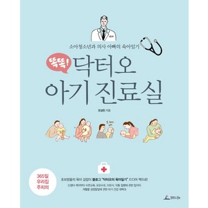 똑똑! 닥터오 아기 진료실 : 소아청소년과 의사 아빠의 육아일기, 청림라이프
