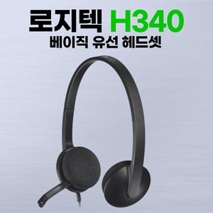 로지텍 USB 헤드셋, H340, 혼합 색상