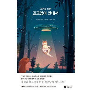 공존을 위한 길고양이 안내서, 북폴리오, 이용한, 한국고양이보호협회