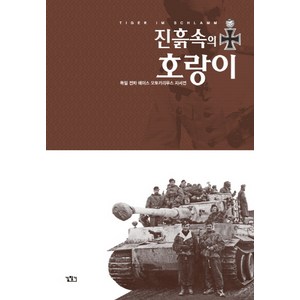진흙 속의 호랑이 세트:독일 전차 에이스 오토카리우스 회고록, 길찾기, 오토 카리우스