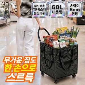 주비아 손가락 하나로 스르륵 롤링카트 무소음 360도 바퀴 달린 대용량 접이식 쇼퍼백, 1개, 시크 블랙 60L