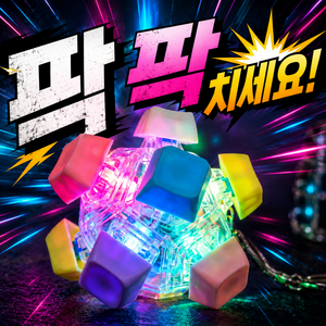 케이브로스 LED 공 딸깍이 키캡 키링 클릭커 12구, 1개