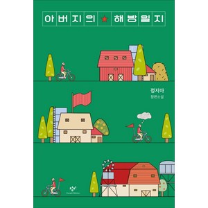 아버지의 해방일지, 창비, 정지아