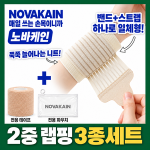 노바케인 손목보호대 2중 압박 고탄력 통기성 육아 임산부 아대