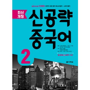 신공략 중국어. 2, 다락원