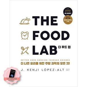 [책갈피 세트] 더 푸드 랩 THE FOOD LAB (양장본) 영진닷컴, YoungJin.com, J. KENJI LÓPEZ-ALT