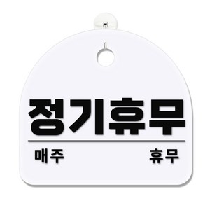 긱베어 아크릴 안내판 표지판 팻말 100종, 1개, 08 정기휴무