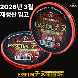 아지카 에센셜 지누 크리스탈 카본 60m 감성돔목줄 벵에돔목줄 참돔목줄 바다찌낚시목줄 초강력, 0.8호