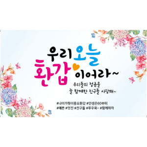 엘케이샵 [오늘 환갑 이어라] 파티 여행 현수막, 멀티(혼합)컬러