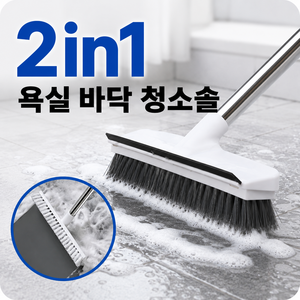 욕실 청소솔 2in1 스퀴지 바닥솔 물기제거 브러쉬 롱핸들, 화이트그레이, 1개