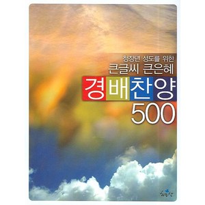 청장년 성도를 위한 큰글씨 큰은혜 경배찬양 500, 하늘샘
