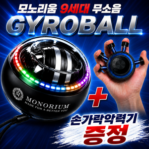 모노리움 9세대 무소음 자이로볼 손목 전완근 운동기구, 1개, 투명&블랙(+손가락악력기)