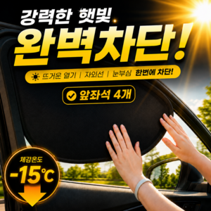 디오벨러 1초부착 차량 햇빛가리개, 4개, 전좌석 블랙