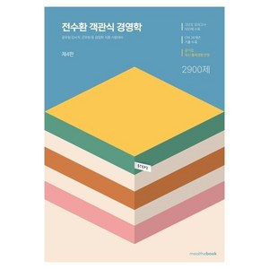 STEP 2 전수환 객관식 경영학 세트 전 2권, 밀더북