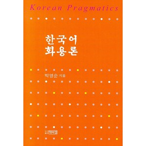 한국어 화용론, 박이정, 박영순 저