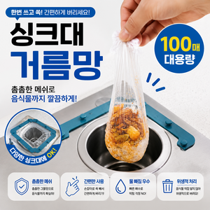 클린클락 주방 싱크대 거름망 싱크대망 소 하수구망 음쓰 개수대 씽크대 배수구망 음식물 싱크대 쓰레기 배수구 하수구 거름망, 1세트, 100개입