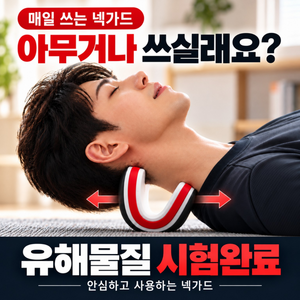 푸른하루 유해물질 시험완료 목 스트레칭 넥가드, 블랙&화이트, 1개