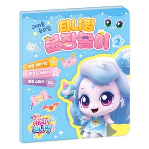 슈팅스타 캐치 티니핑 시즌5 분장놀이, 2, 아이누리