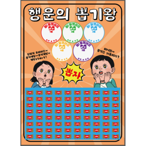 도도한날 빅사이즈 대형 뽑기게임 추억의 뽑기판 랜덤 종이뽑기, 빅사이즈 행운의뽑기왕80, 1개