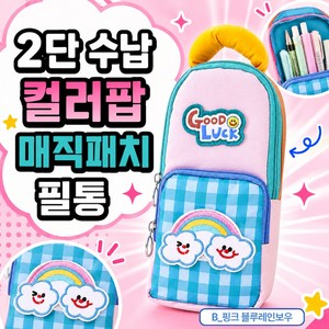 레츠팡 2단수납 컬러팝 매직패치 필통, 1개, B_핑크 블루레인보우